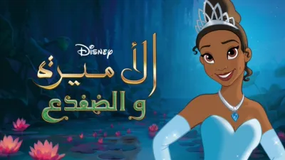 thumbnail - الأميرة والضفدع