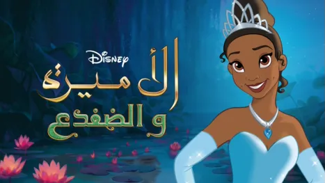 thumbnail - الأميرة والضفدع