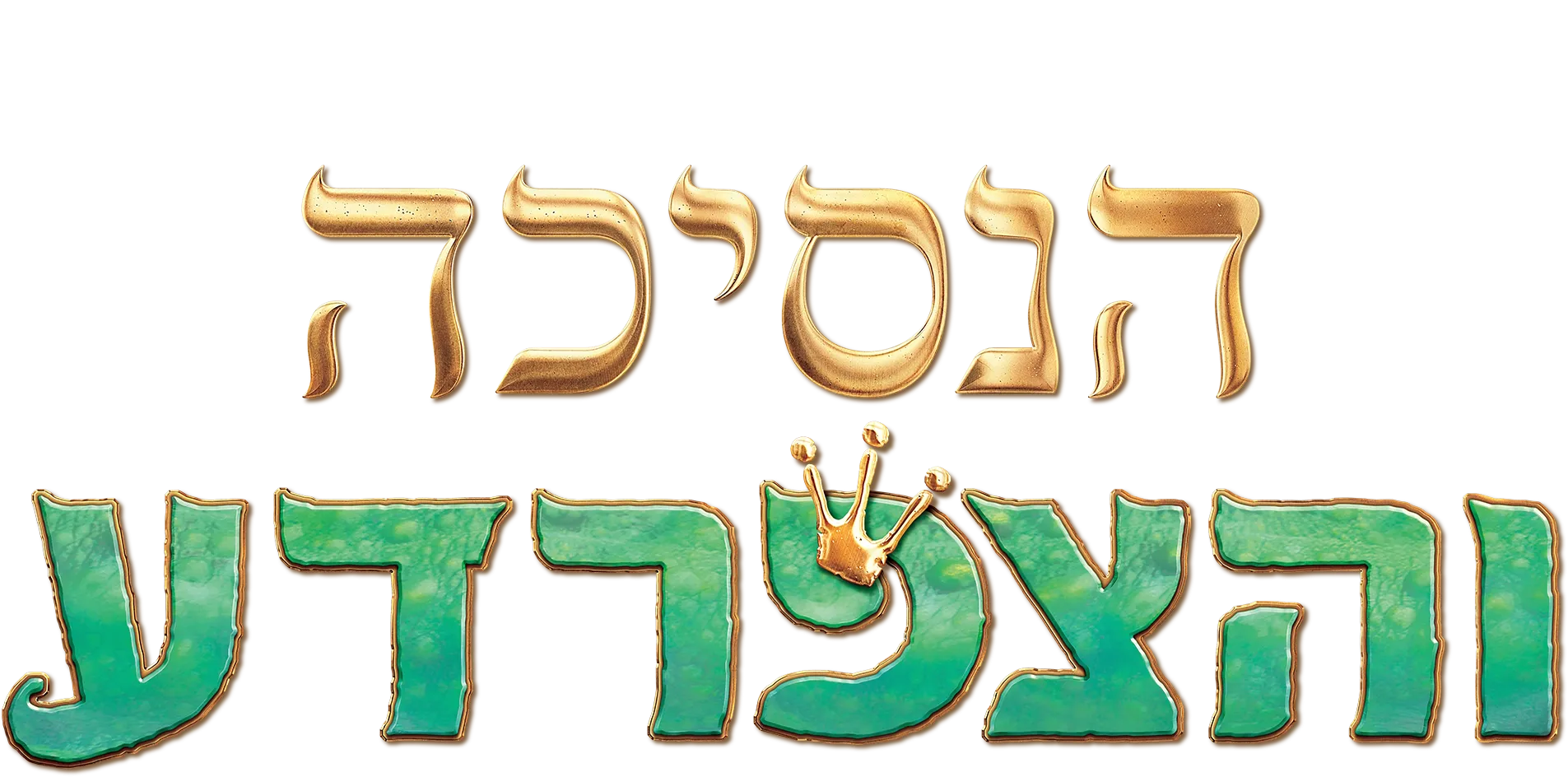 הנסיכה והצפרדע