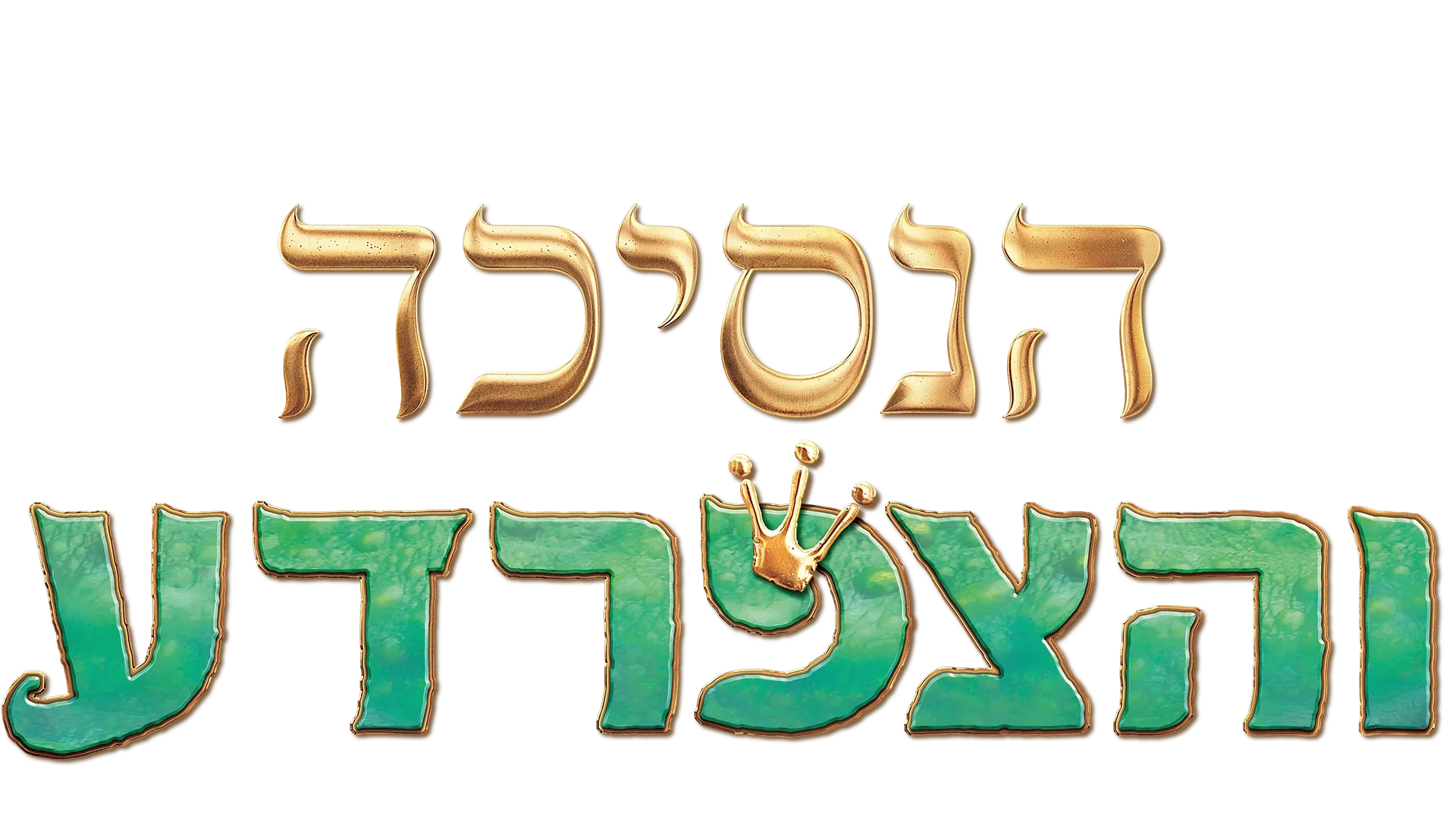 הנסיכה והצפרדע