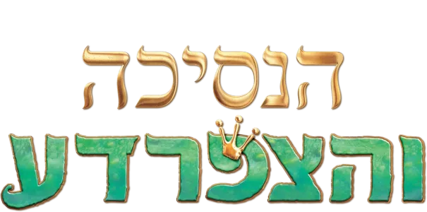 הנסיכה והצפרדע