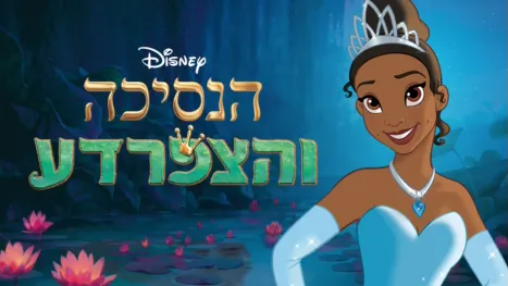 thumbnail - הנסיכה והצפרדע