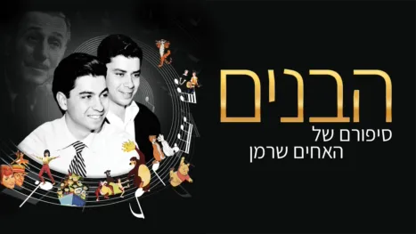 thumbnail - הבנים: סיפורם של האחים שרמן