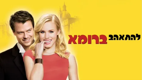 thumbnail - להתאהב ברומא
