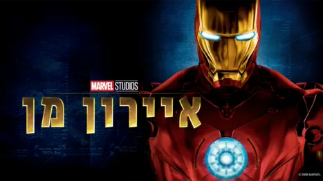 thumbnail - איירון מן