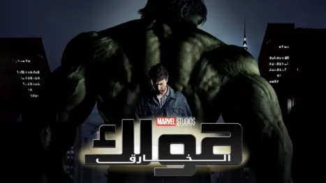 thumbnail - ستوديو مارفيل: هولك الخارق