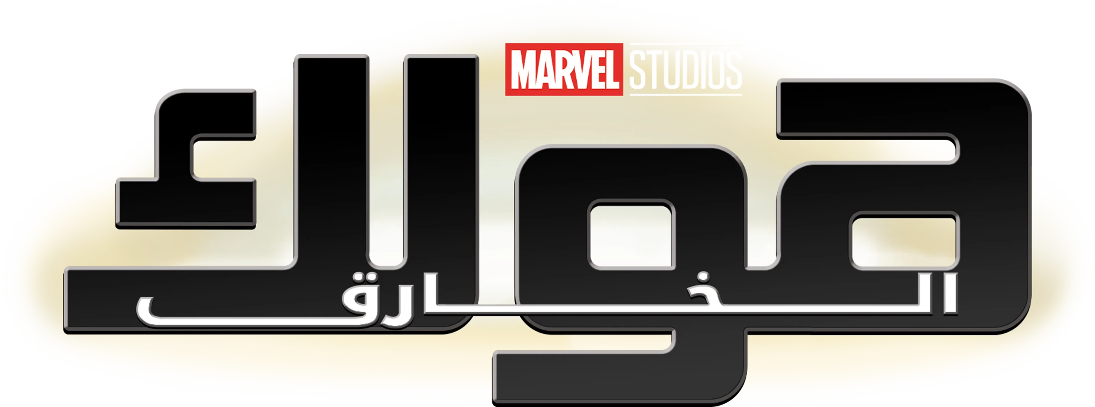 ستوديو مارفيل: هولك الخارق