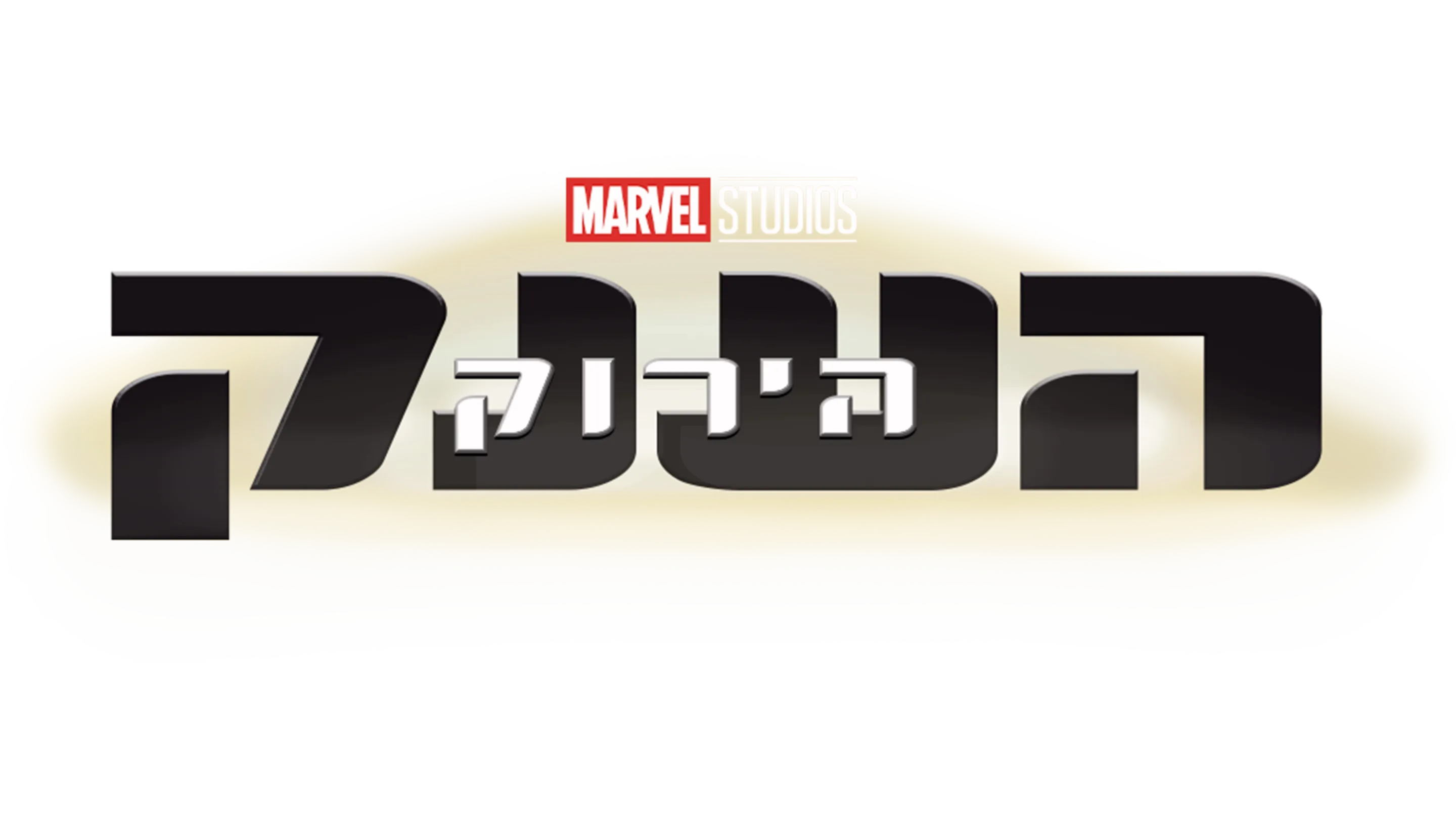 אולפני מרוול: הענק הירוק