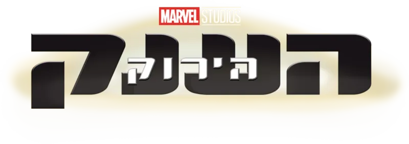 אולפני מרוול: הענק הירוק