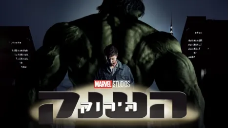 thumbnail - אולפני מרוול: הענק הירוק