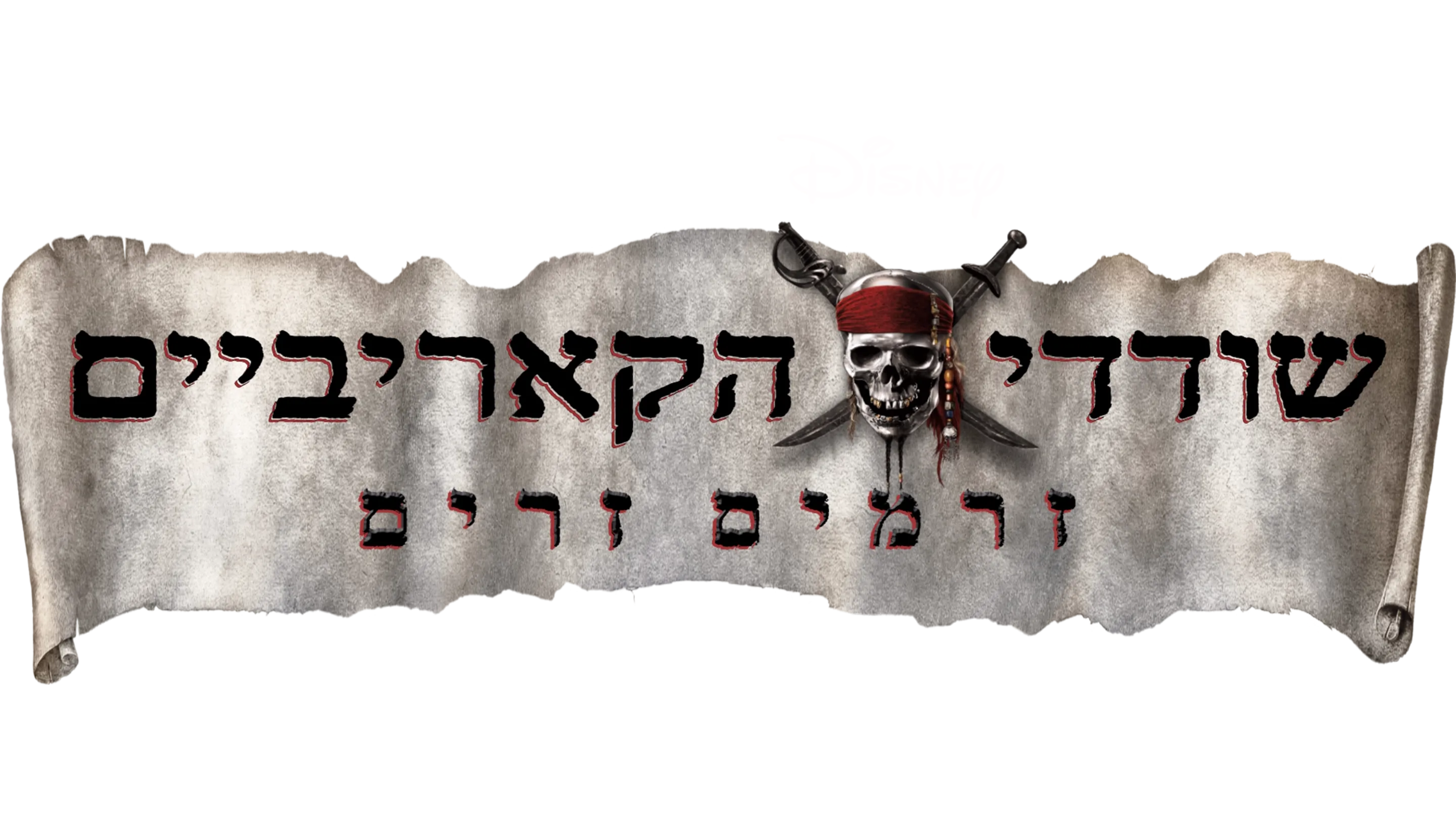 שודדי הקאריביים: זרמים זרים
