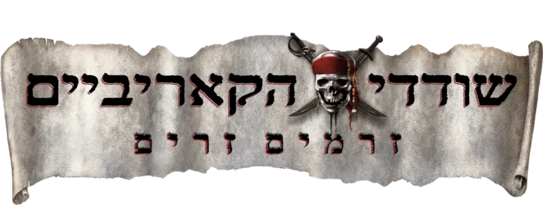 שודדי הקאריביים: זרמים זרים