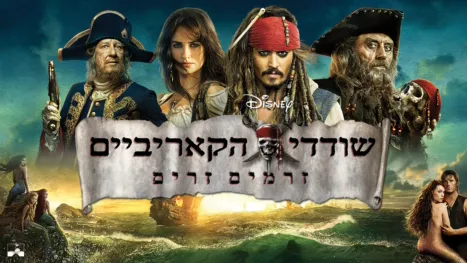 thumbnail - שודדי הקאריביים: זרמים זרים