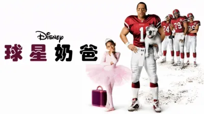 thumbnail - 球星奶爸