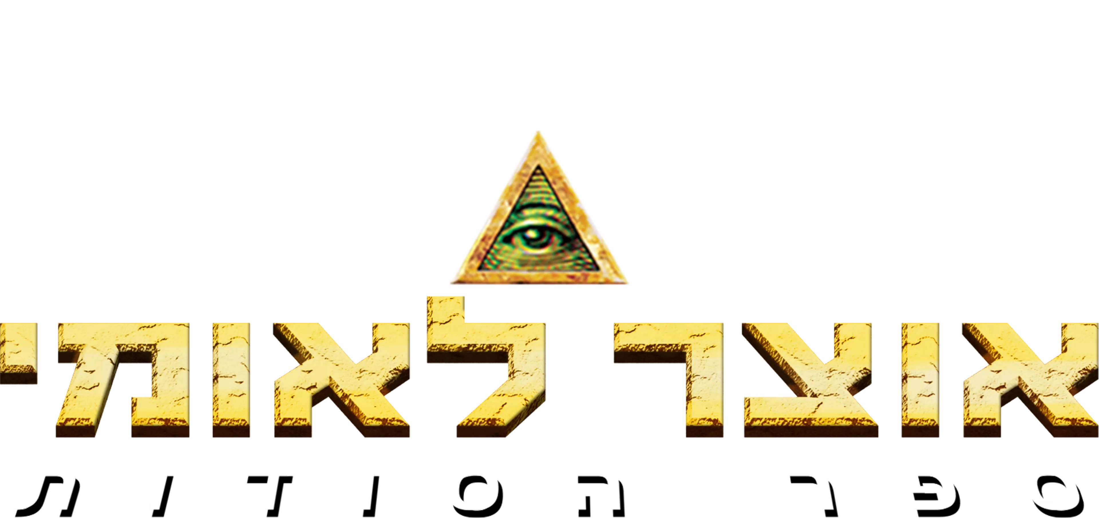 אוצר לאומי: ספר הסודות