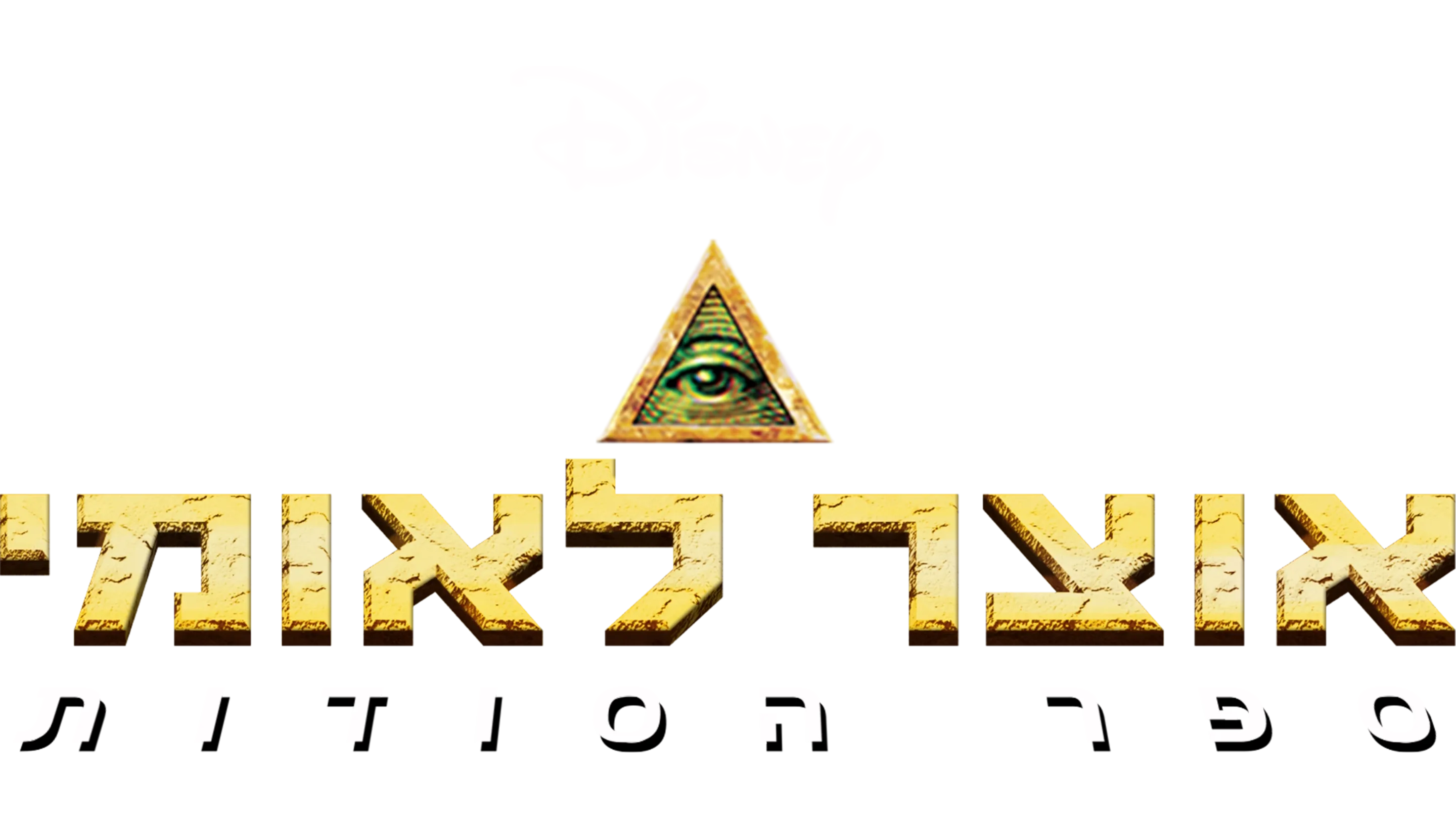 אוצר לאומי: ספר הסודות