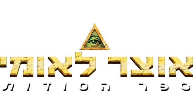אוצר לאומי: ספר הסודות