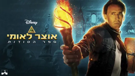 thumbnail - אוצר לאומי: ספר הסודות