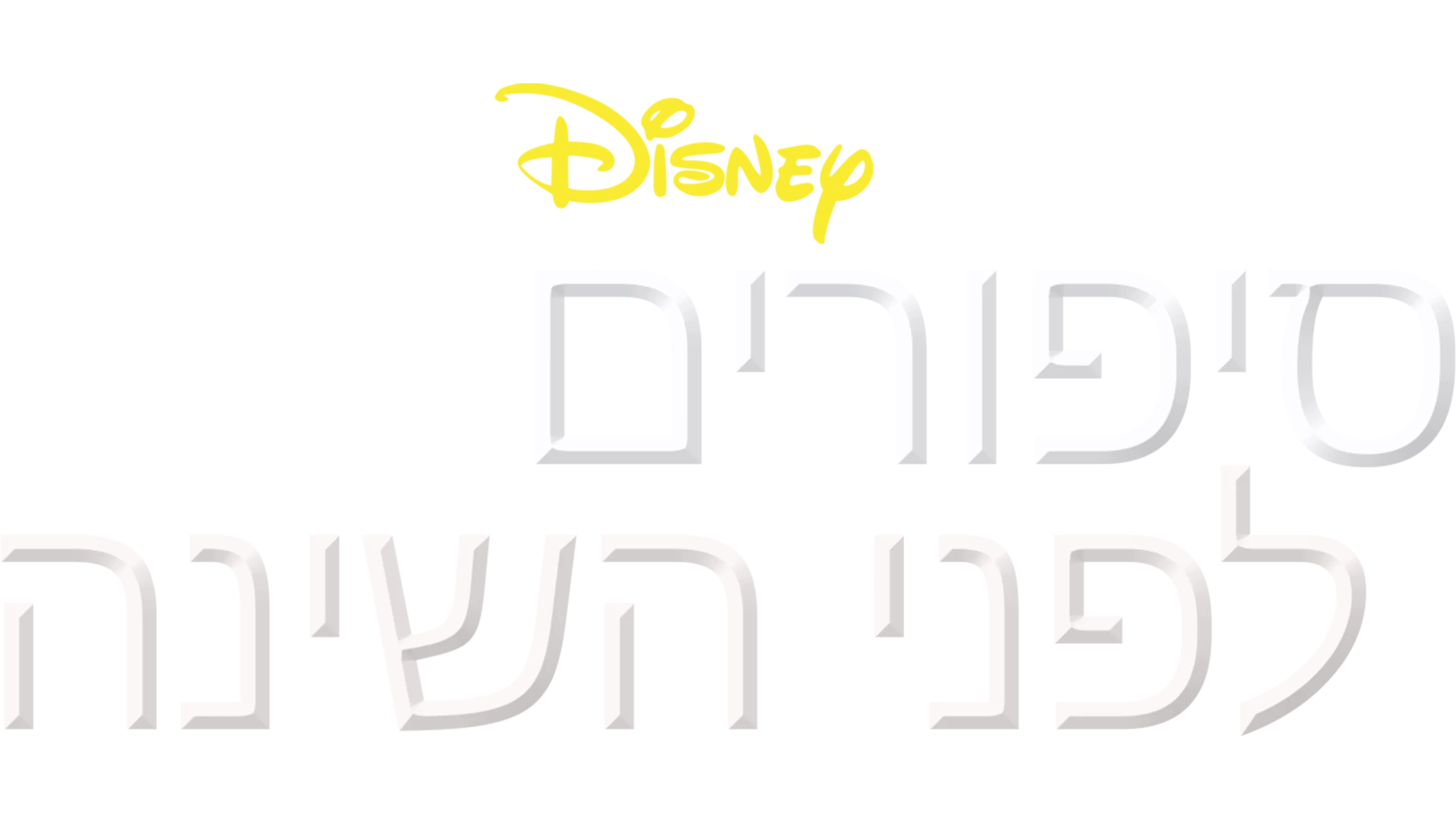 סיפורים לפני השינה