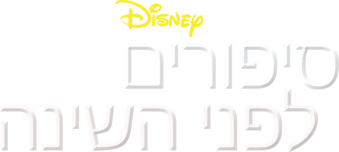 סיפורים לפני השינה