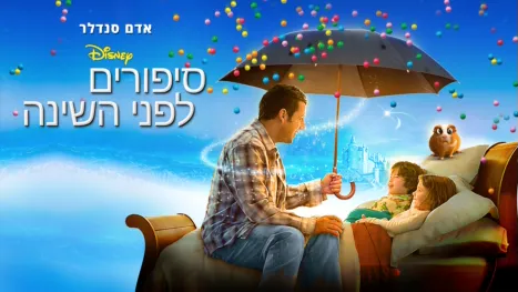 thumbnail - סיפורים לפני השינה