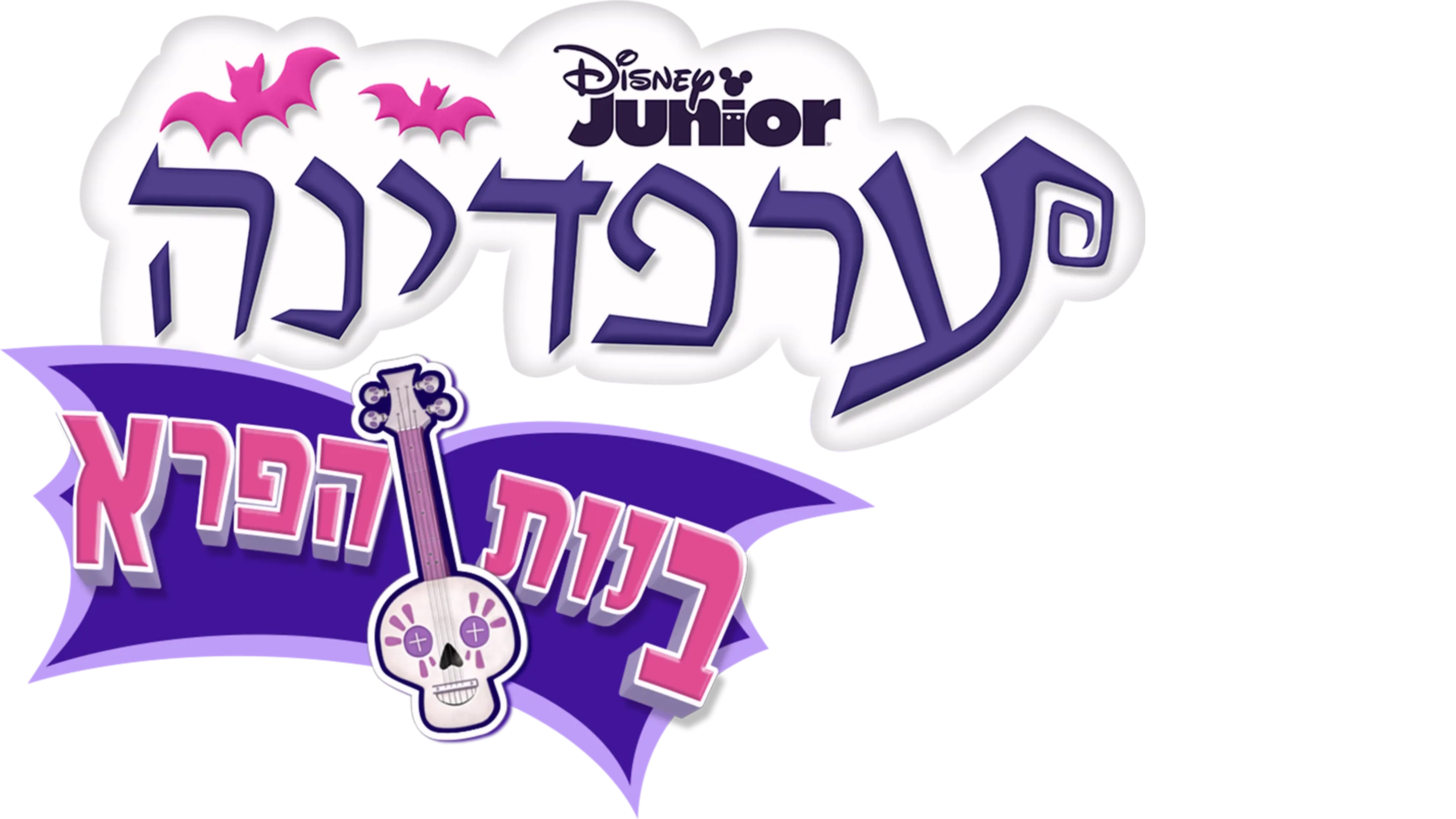 ערפדינה: בנות הפרא