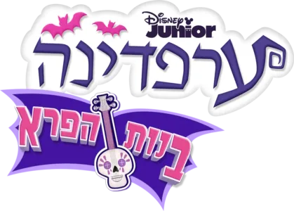 ערפדינה: בנות הפרא