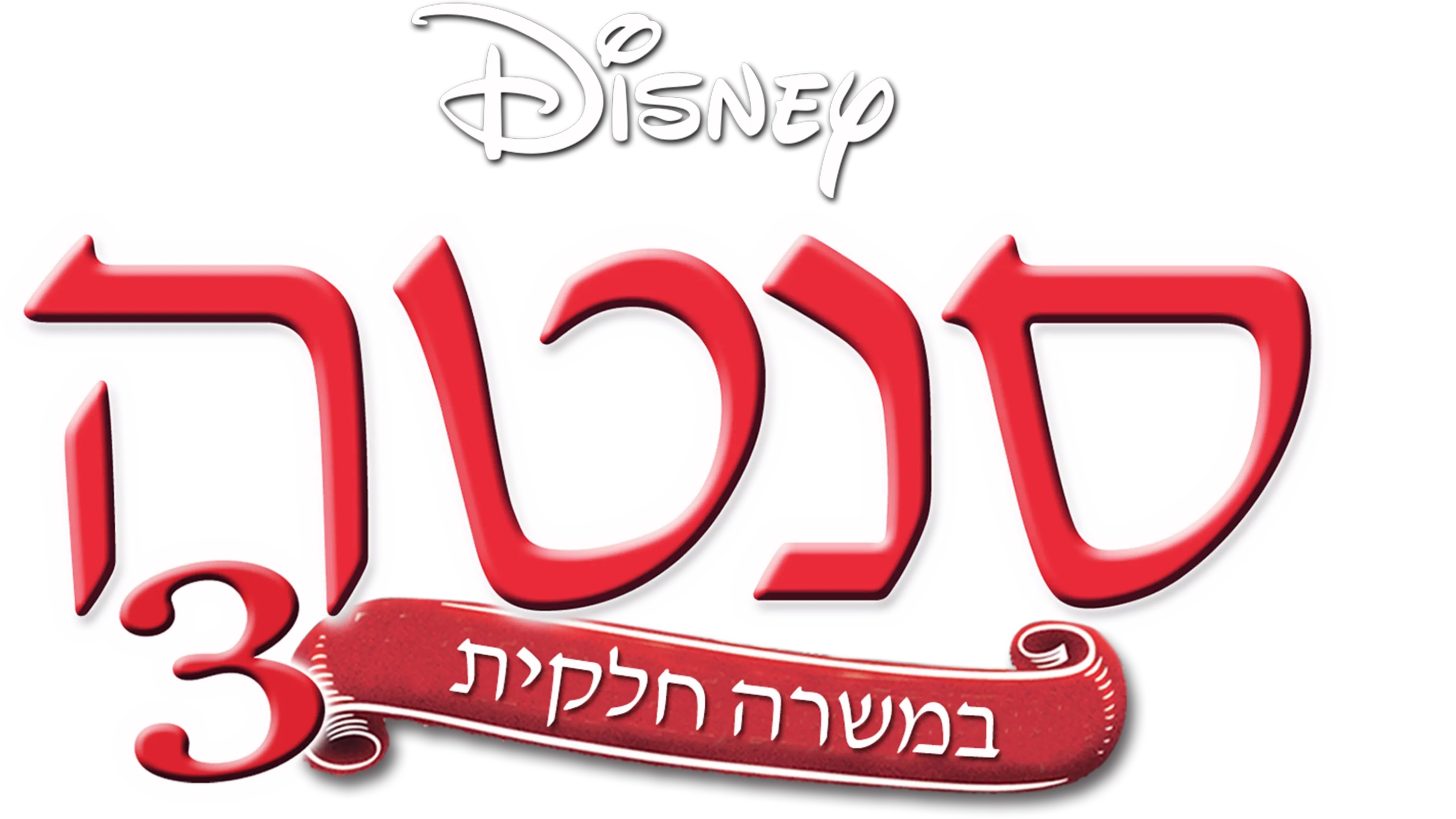 סנטה במשרה חלקית 3: סעיף הבריחה