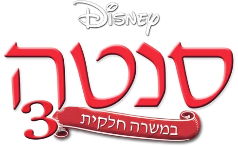 סנטה במשרה חלקית 3: סעיף הבריחה