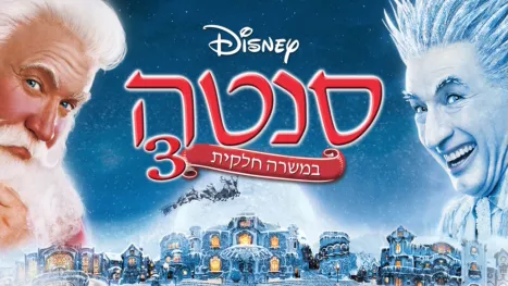thumbnail - סנטה במשרה חלקית 3: סעיף הבריחה