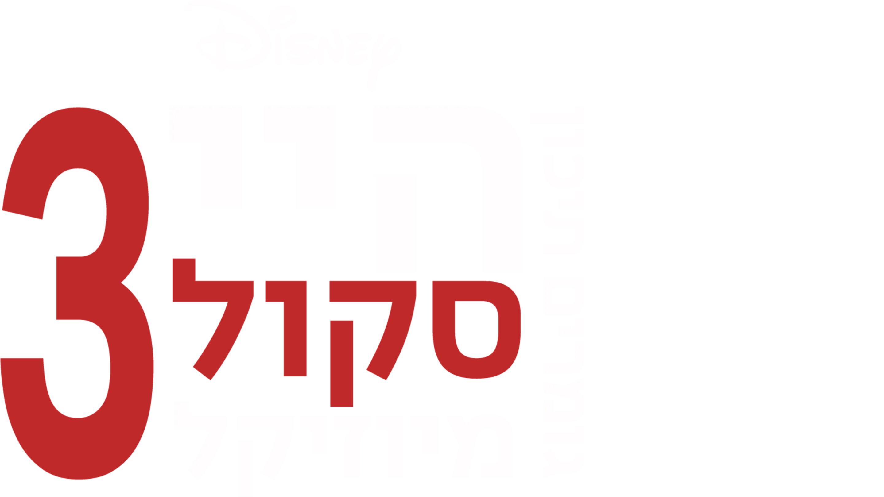 היי סקול מיוזיקל 3: גומרים תיכון