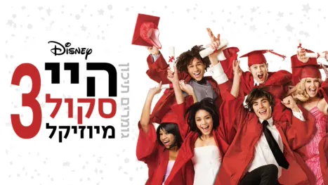 thumbnail - היי סקול מיוזיקל 3: גומרים תיכון