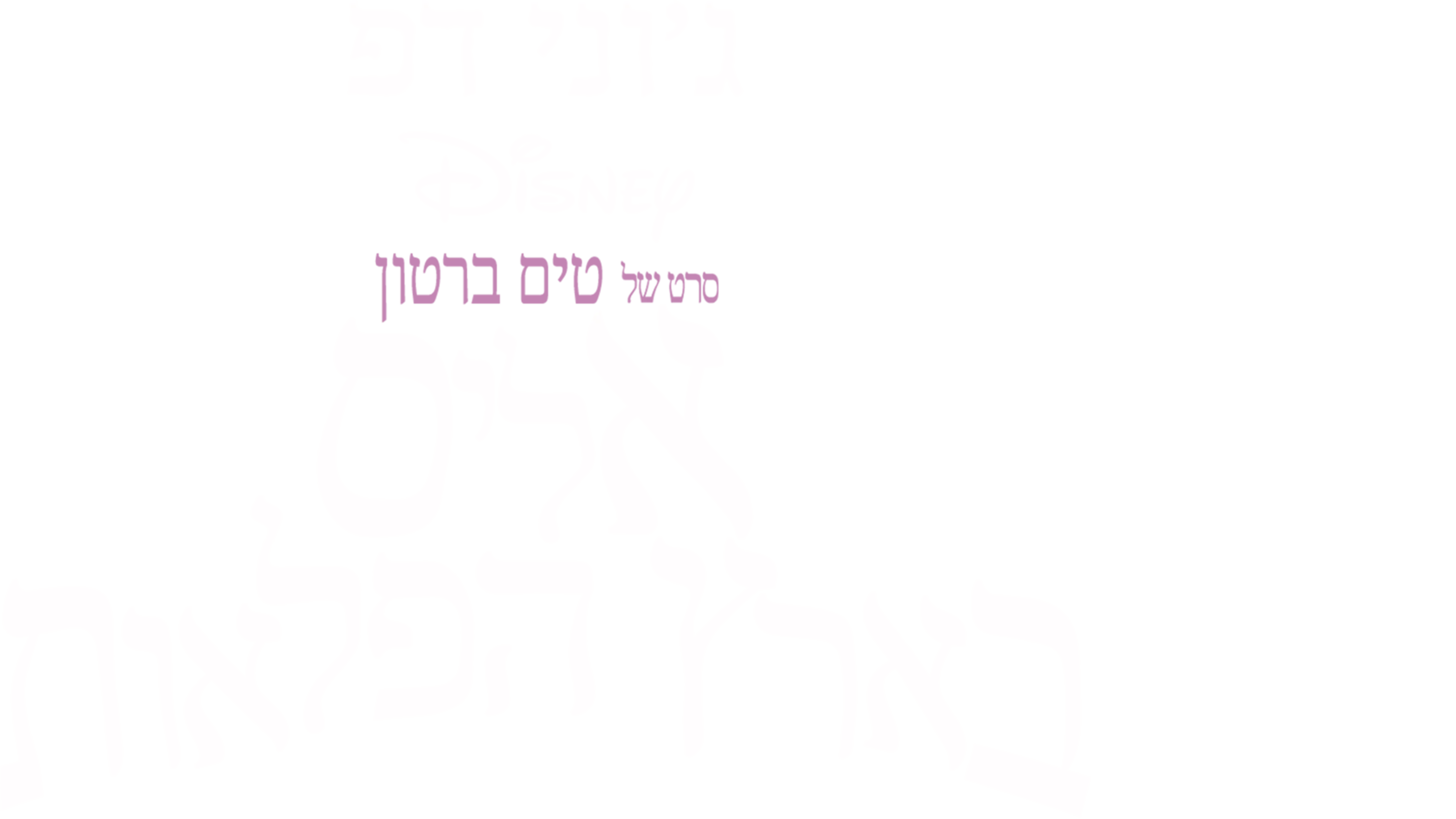 אליס בארץ הפלאות