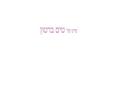 אליס בארץ הפלאות
