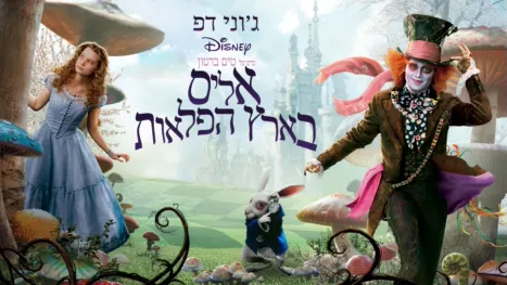 thumbnail - אליס בארץ הפלאות