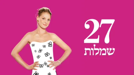 thumbnail - 27 שמלות