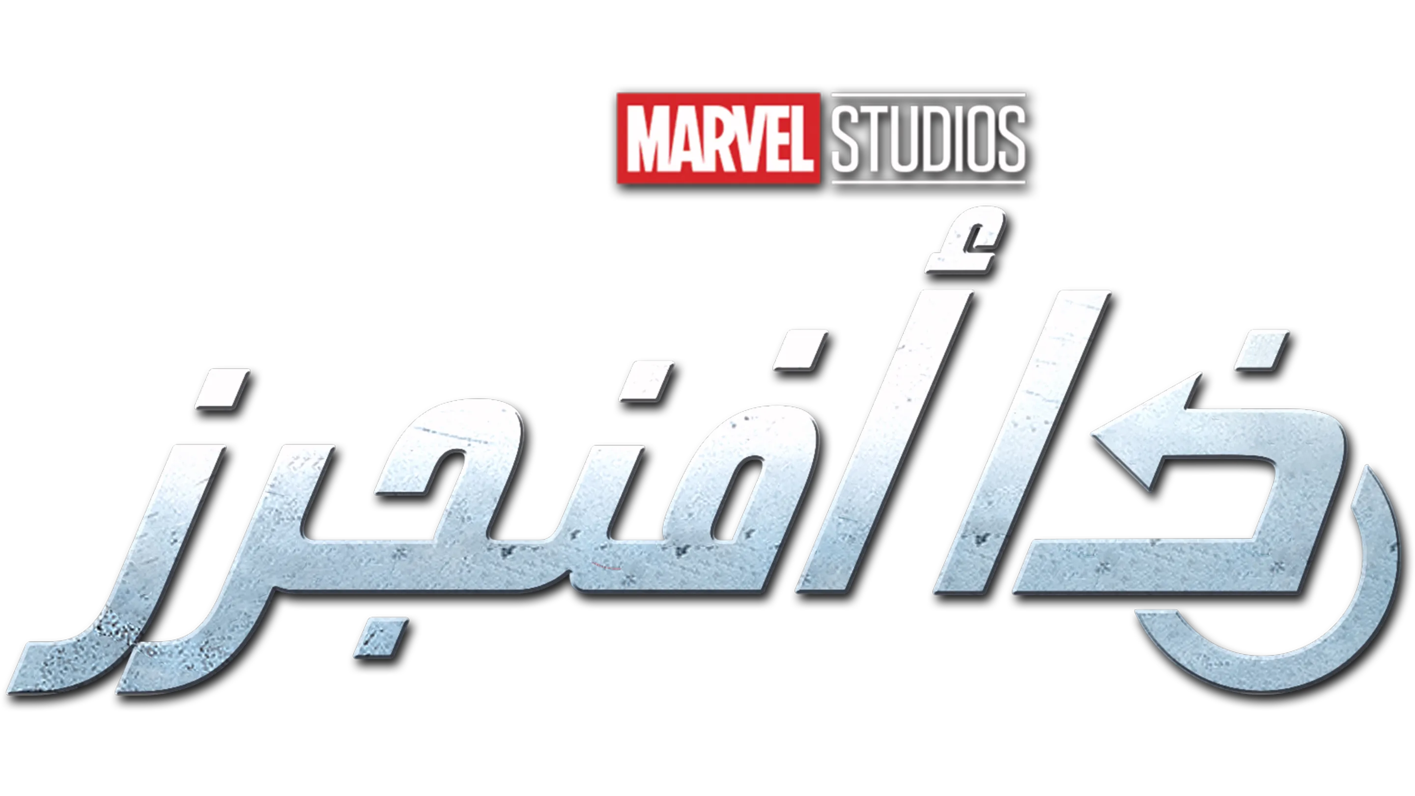 ذا أفنجرز