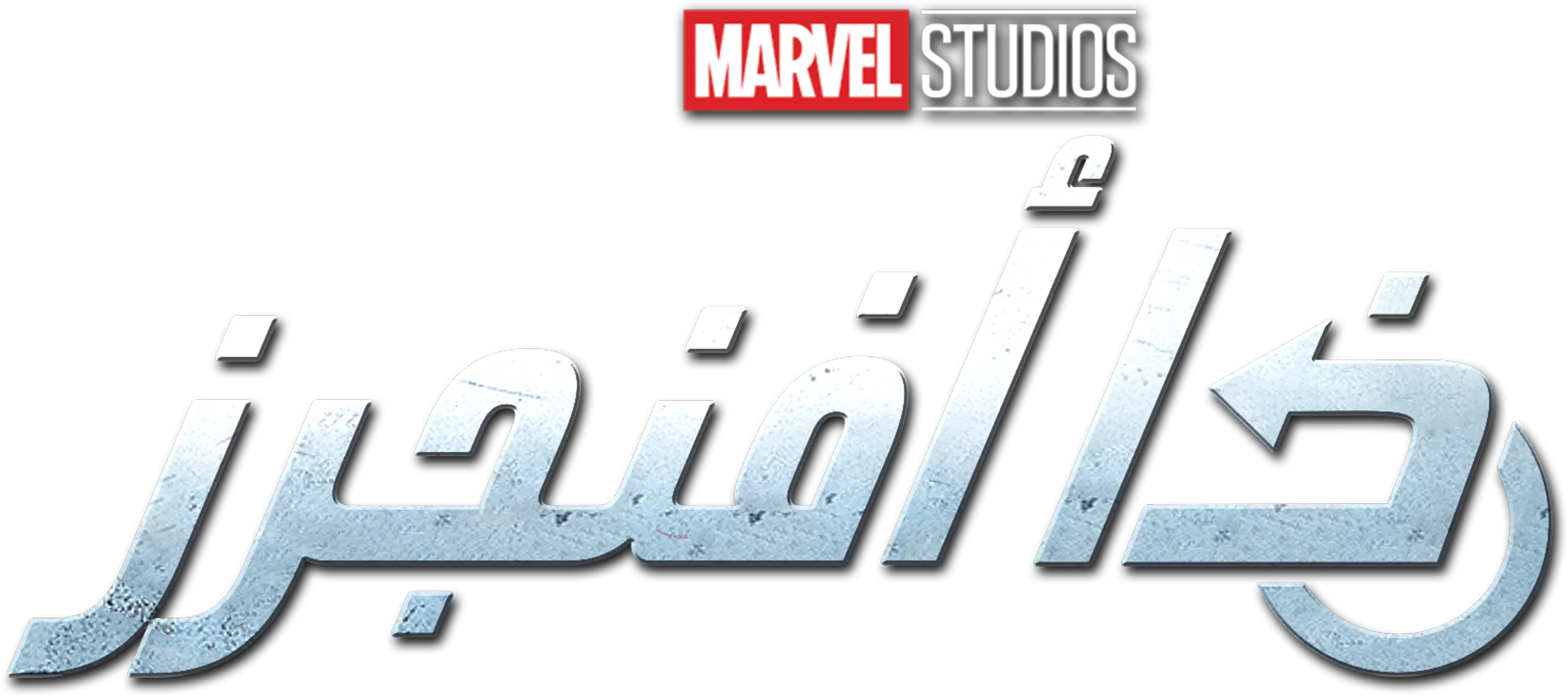 ذا أفنجرز