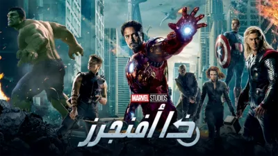 thumbnail - ذا أفنجرز