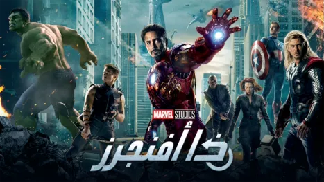 thumbnail - ذا أفنجرز