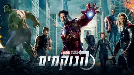 thumbnail - הנוקמים