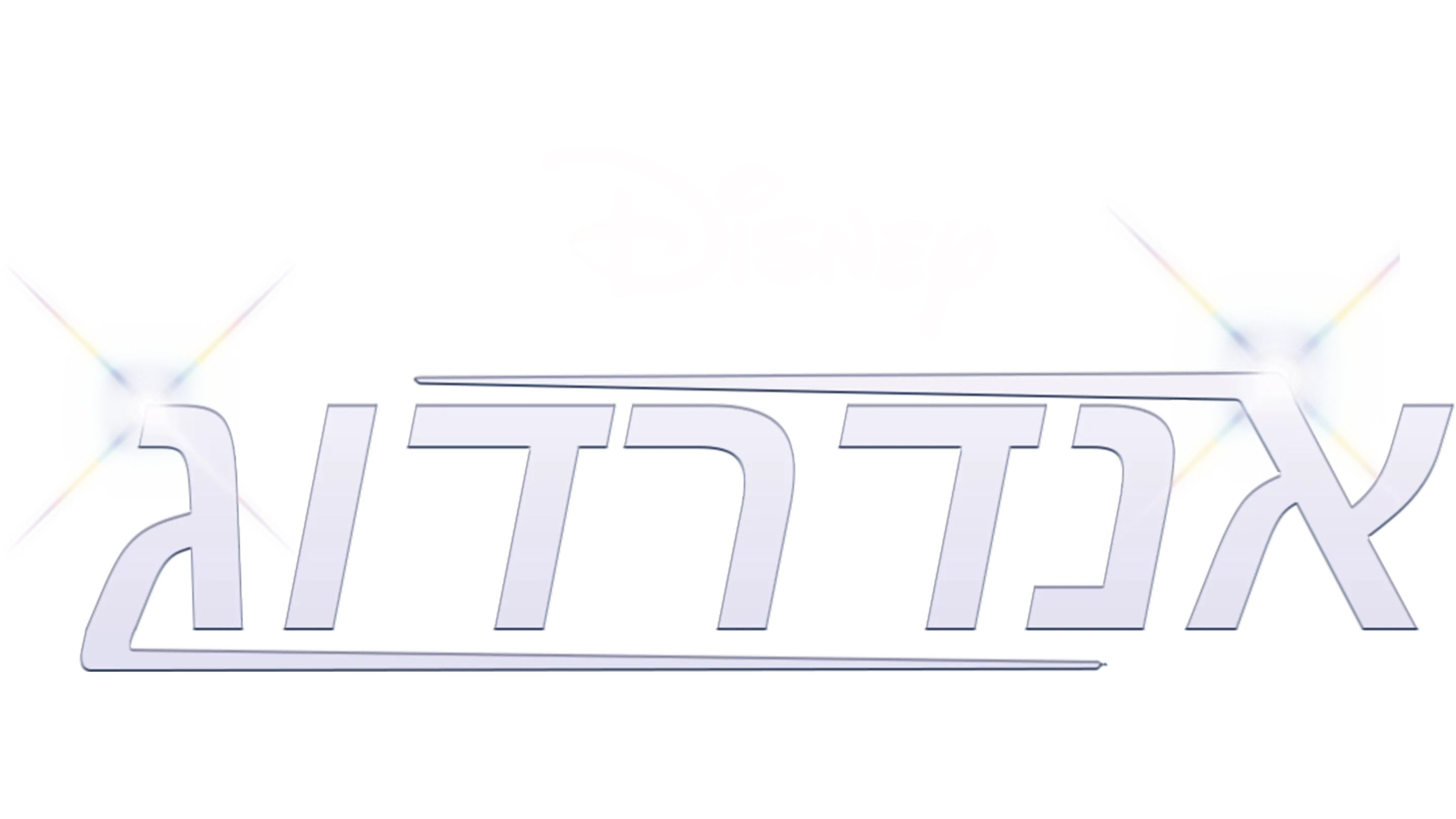 אנדרדוג