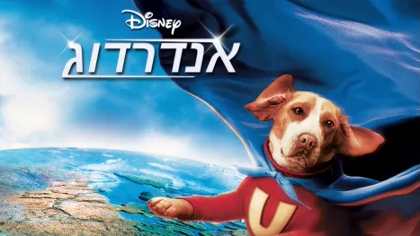 thumbnail - אנדרדוג