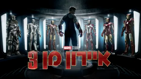 thumbnail - איירון מן 3