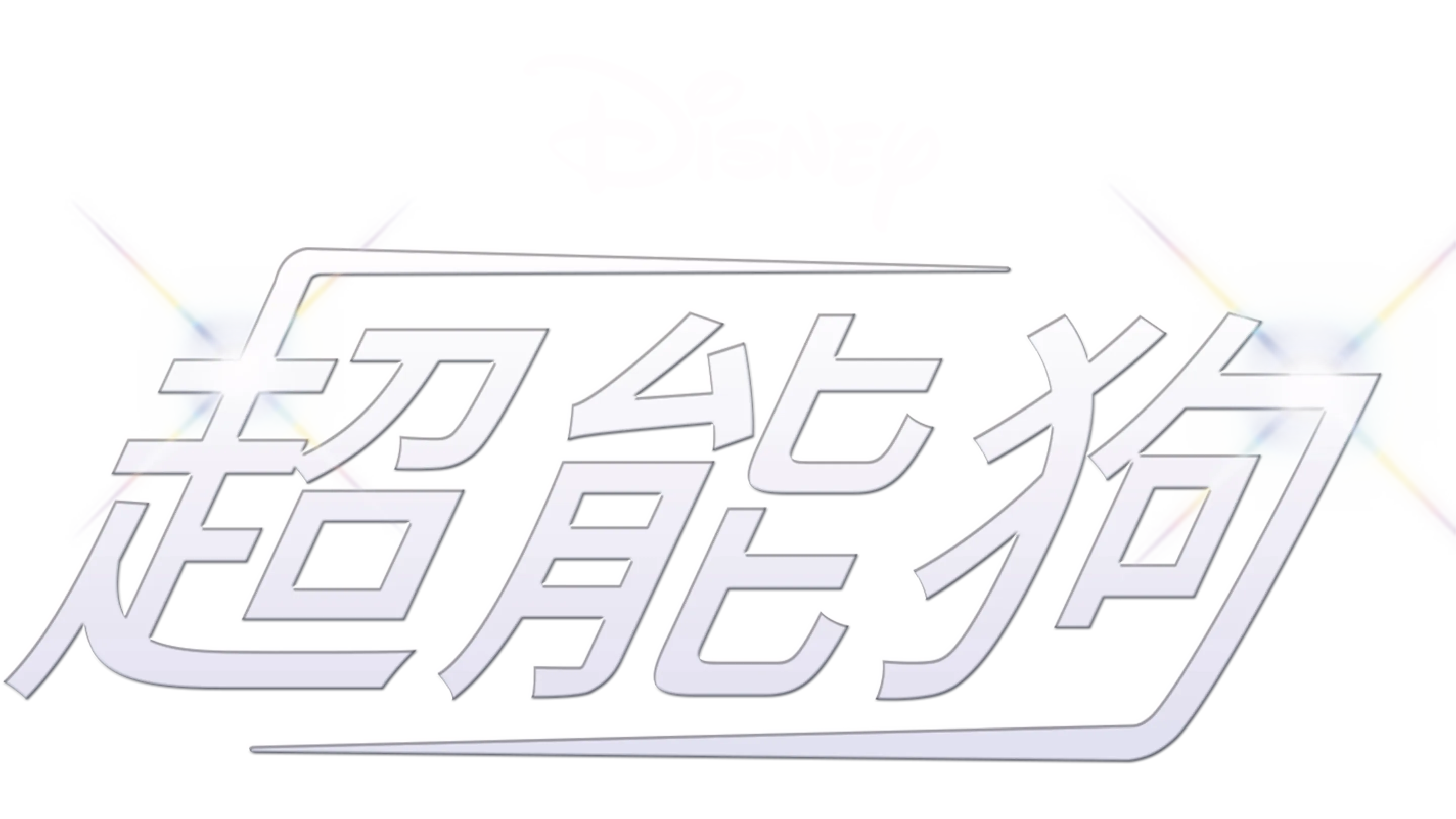 超能狗
