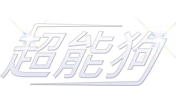 超能狗