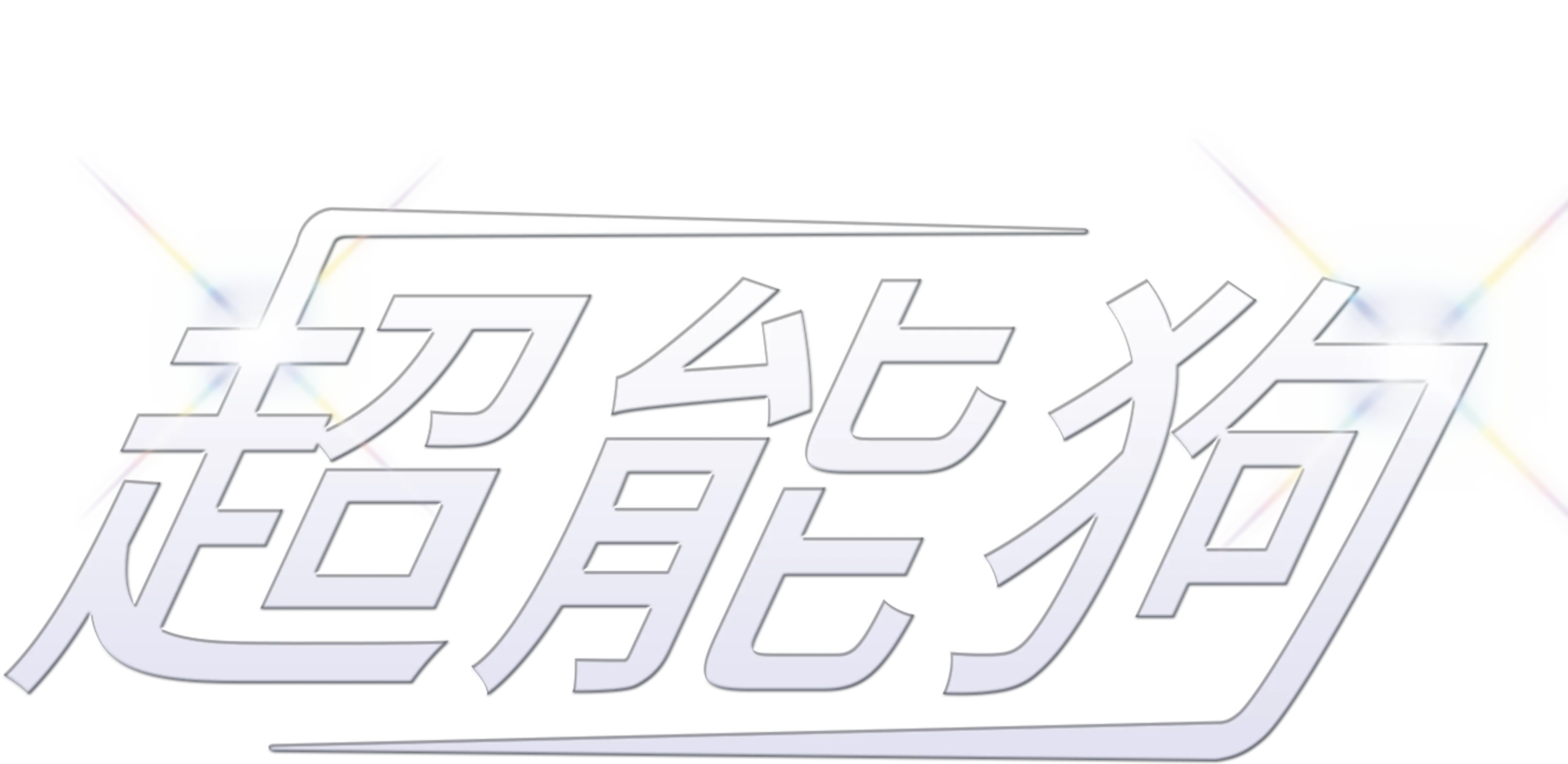 超能狗