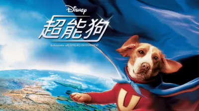 thumbnail - 超能狗