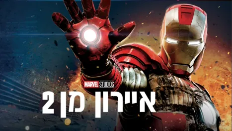 thumbnail - איירון מן 2