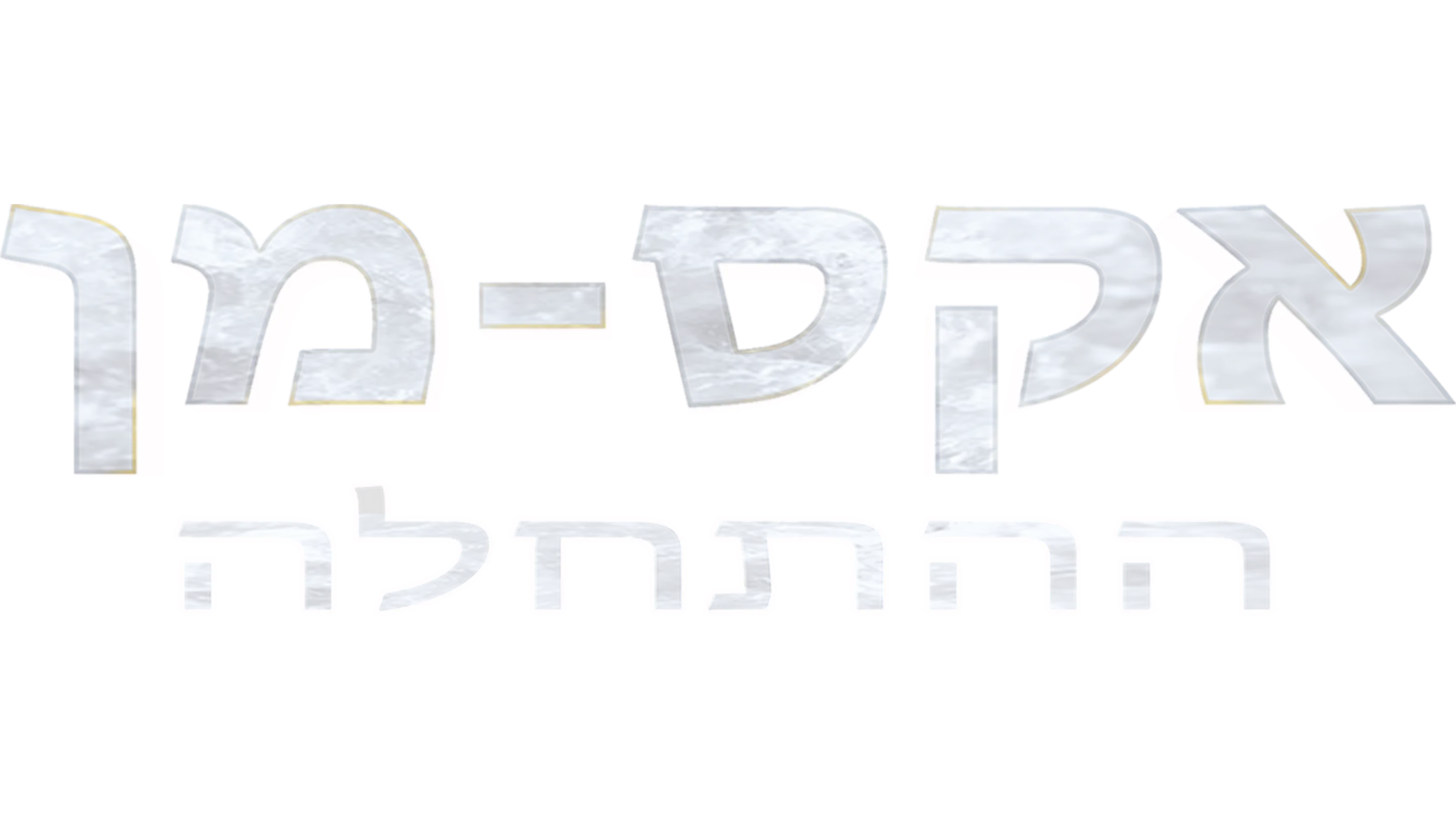 אקס-מן: ההתחלה